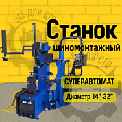 Суперавтоматический шиномонтажный стенд SIVIK КС-508А Pro